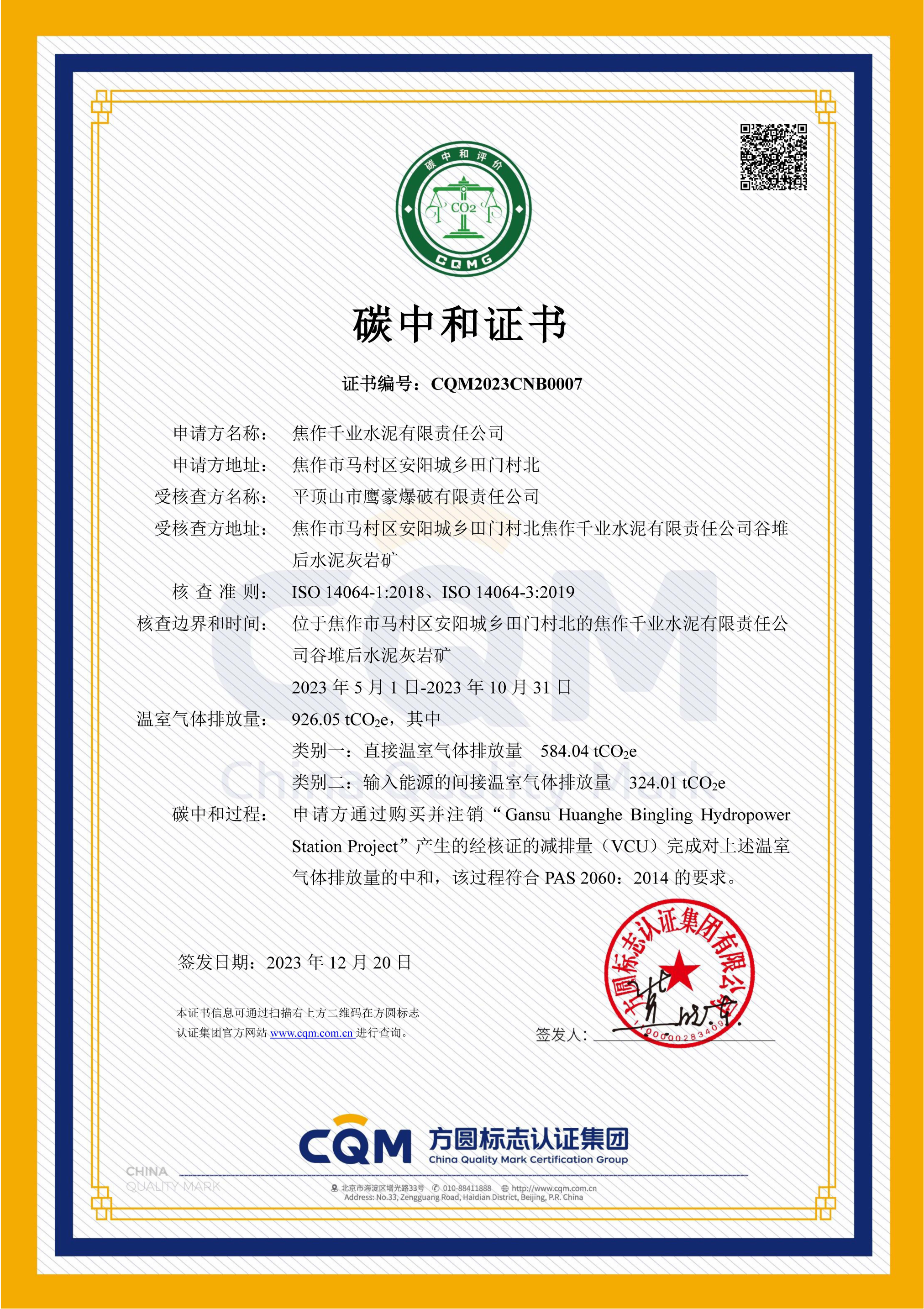 CQM2023CNB0007 焦作千业水泥有限责任公司_00.png